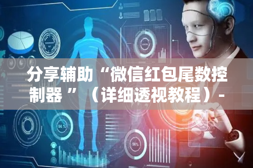 分享辅助“微信红包尾数控制器 ”（详细透视教程）-哔哩哔哩