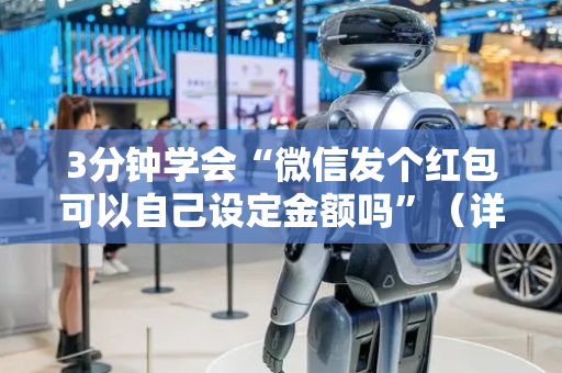 3分钟学会“微信发个红包可以自己设定金额吗”（详细透视教程）-哔哩哔哩