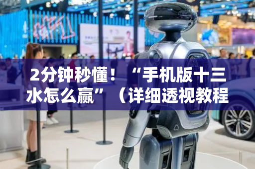2分钟秒懂！“手机版十三水怎么赢”（详细透视教程）-哔哩哔哩