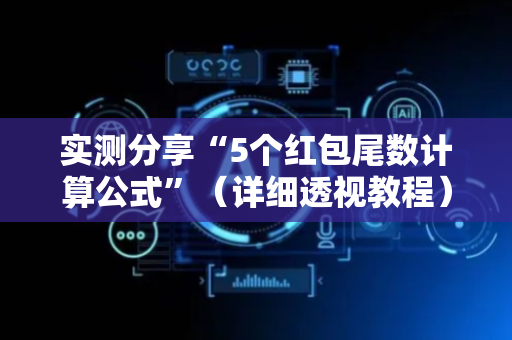 实测分享“5个红包尾数计算公式”（详细透视教程）-哔哩哔哩