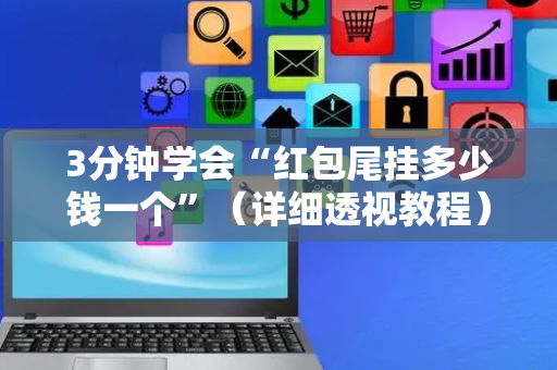 3分钟学会“红包尾挂多少钱一个”（详细透视教程）-哔哩哔哩