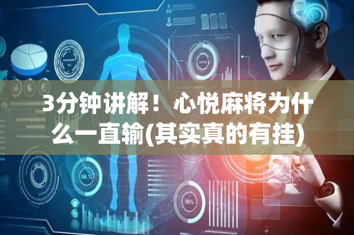 3分钟讲解！心悦麻将为什么一直输(其实真的有挂)