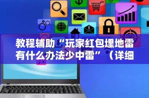 教程辅助“玩家红包埋地雷有什么办法少中雷”（详细透视教程）-哔哩哔哩