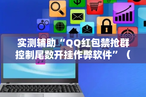 实测辅助“QQ红包禁抢群控制尾数开挂作弊软件”（详细透视教程）-哔哩哔哩