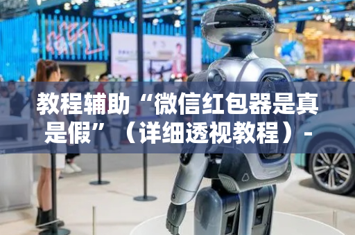 教程辅助“微信红包器是真是假”（详细透视教程）-哔哩哔哩