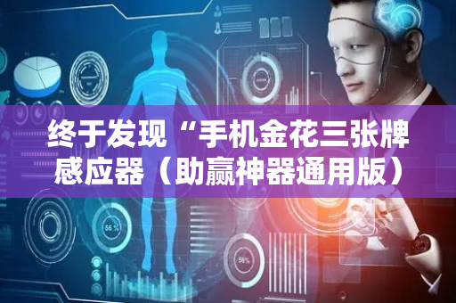 终于发现“手机金花三张牌感应器（助赢神器通用版）