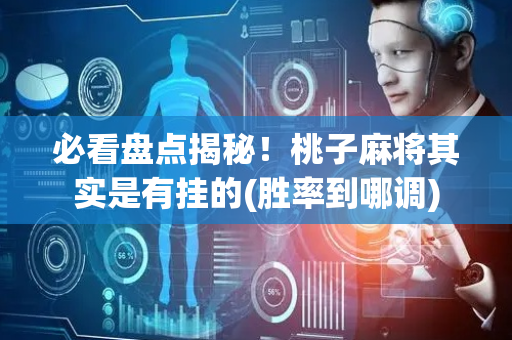 必看盘点揭秘！桃子麻将其实是有挂的(胜率到哪调)