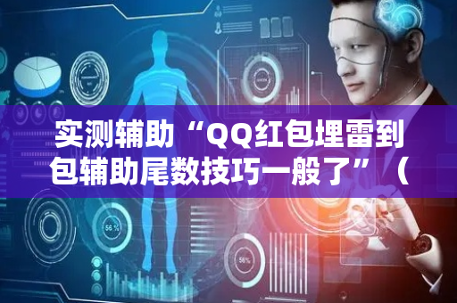 实测辅助“QQ红包埋雷到包辅助尾数技巧一般了”（详细透视教程）-哔哩哔哩