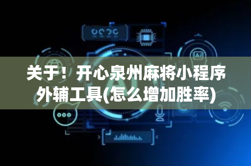 关于！开心泉州麻将小程序外辅工具(怎么增加胜率)