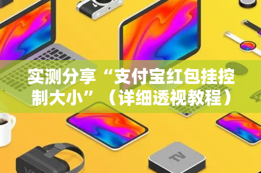 实测分享“支付宝红包挂控制大小”（详细透视教程）-哔哩哔哩