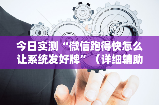 今日实测“微信跑得快怎么让系统发好牌”（详细辅助教程）-哔哩哔哩