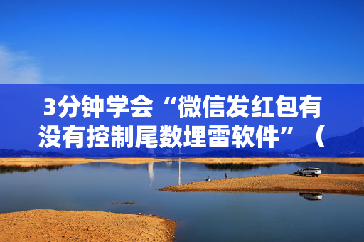 3分钟学会“微信发红包有没有控制尾数埋雷软件”（详细透视教程）-哔哩哔哩