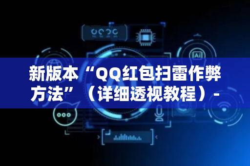 新版本“QQ红包扫雷作弊方法”（详细透视教程）-哔哩哔哩