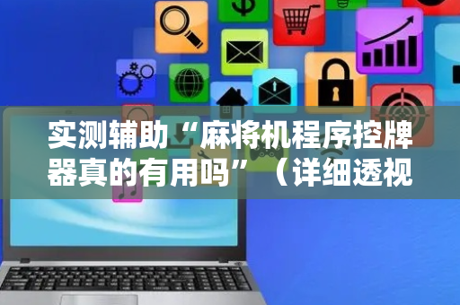 实测辅助“麻将机程序控牌器真的有用吗”（详细透视教程）-哔哩哔哩