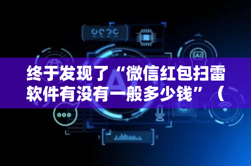 终于发现了“微信红包扫雷软件有没有一般多少钱”（详细透视教程）-哔哩哔哩