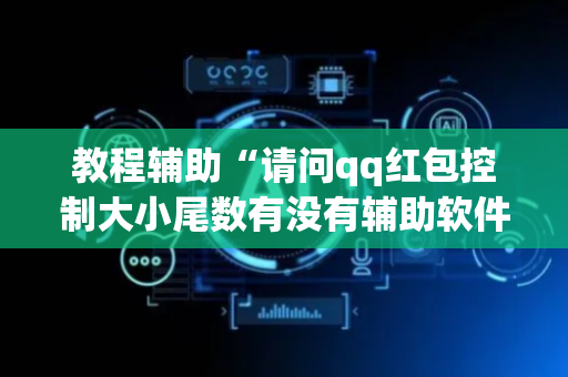 教程辅助“请问qq红包控制大小尾数有没有辅助软件”（详细透视教程）-哔哩哔哩