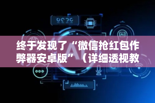 终于发现了“微信抢红包作弊器安卓版”（详细透视教程）-哔哩哔哩