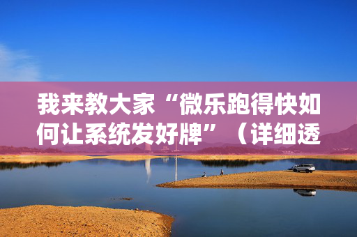 我来教大家“微乐跑得快如何让系统发好牌”（详细透视教程）-哔哩哔哩