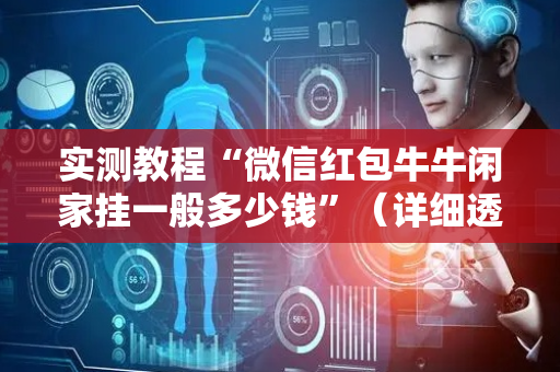 实测教程“微信红包牛牛闲家挂一般多少钱”（详细透视教程）-哔哩哔哩