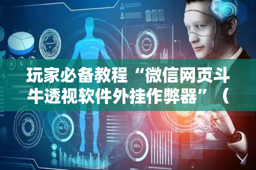 玩家必备教程“微信网页斗牛透视软件外挂作弊器”（详细透视教程）-哔哩哔哩