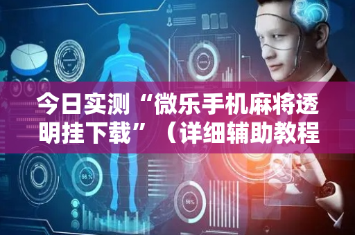 今日实测“微乐手机麻将透明挂下载”（详细辅助教程）-哔哩哔哩