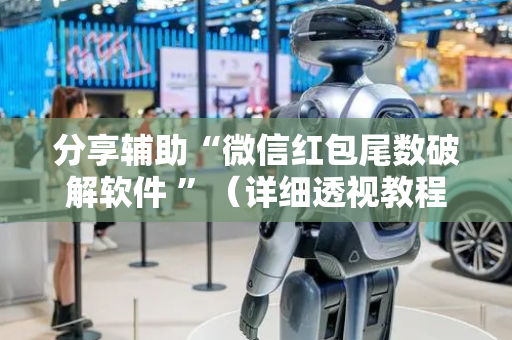 分享辅助“微信红包尾数破解软件 ”（详细透视教程）-哔哩哔哩