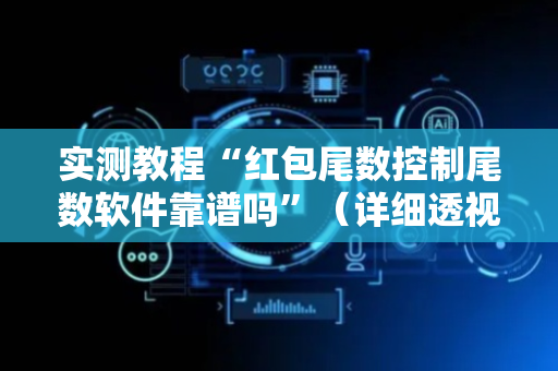 实测教程“红包尾数控制尾数软件靠谱吗”（详细透视教程）-哔哩哔哩