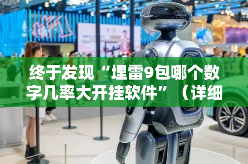 终于发现“埋雷9包哪个数字几率大开挂软件”（详细透视教程）-哔哩哔哩