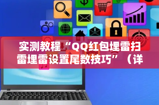 实测教程“QQ红包埋雷扫雷埋雷设置尾数技巧”（详细透视教程）-哔哩哔哩