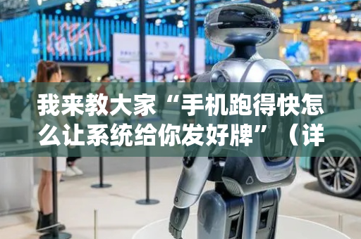 我来教大家“手机跑得快怎么让系统给你发好牌”（详细透视教程）-哔哩哔哩