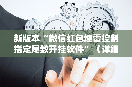 新版本“微信红包埋雷控制指定尾数开挂软件”（详细透视教程）-哔哩哔哩