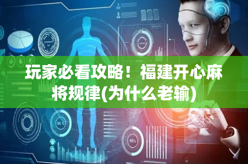 玩家必看攻略！福建开心麻将规律(为什么老输)