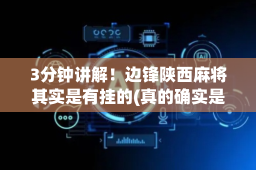3分钟讲解！边锋陕西麻将其实是有挂的(真的确实是有挂)