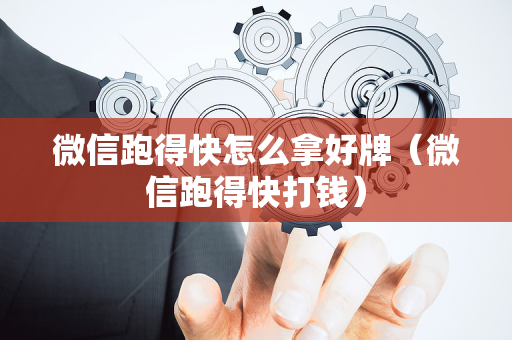微信跑得快怎么拿好牌（微信跑得快打钱）