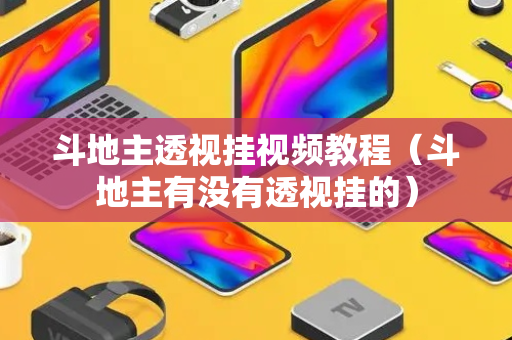 斗地主透视挂视频教程（斗地主有没有透视挂的）