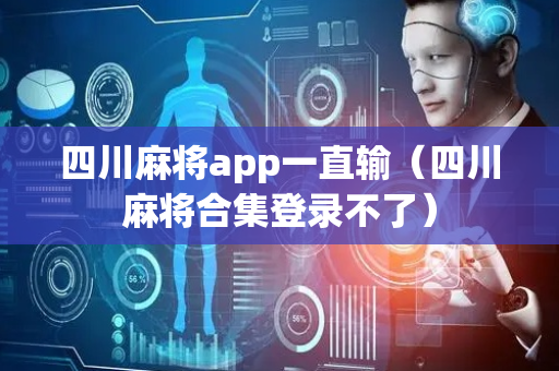 四川麻将app一直输（四川麻将合集登录不了）