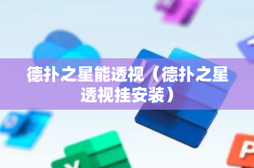 德扑之星能透视（德扑之星透视挂安装）