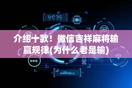 介绍十款！微信吉祥麻将输赢规律(为什么老是输)