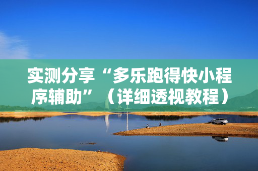 实测分享“多乐跑得快小程序辅助”（详细透视教程）-哔哩哔哩