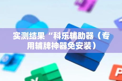 实测结果“科乐辅助器（专用辅牌神器免安装）