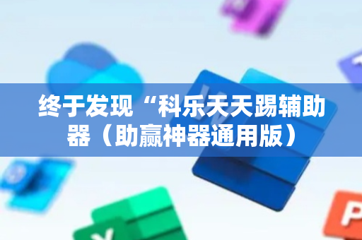 终于发现“科乐天天踢辅助器（助赢神器通用版）