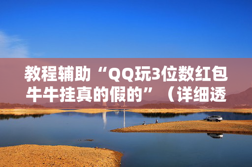 教程辅助“QQ玩3位数红包牛牛挂真的假的”（详细透视教程）-哔哩哔哩