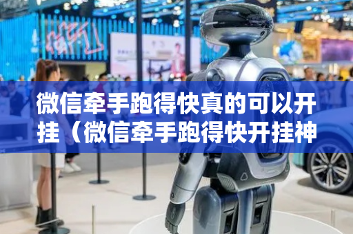 微信牵手跑得快真的可以开挂（微信牵手跑得快开挂神器下载安装）