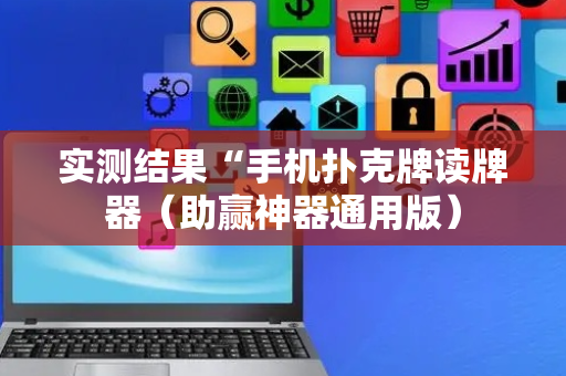 实测结果“手机扑克牌读牌器（助赢神器通用版）