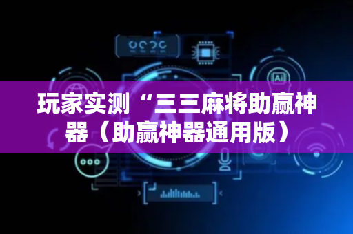 玩家实测“三三麻将助赢神器（助赢神器通用版）