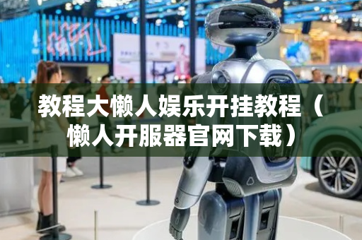 教程大懒人娱乐开挂教程（懒人开服器官网下载）