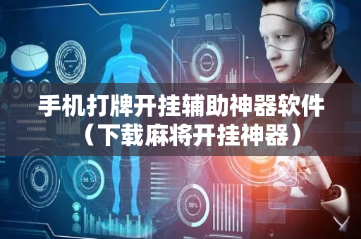 手机打牌开挂辅助神器软件（下载麻将开挂神器）