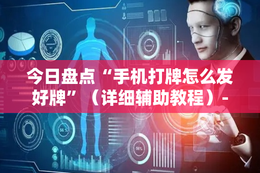 今日盘点“手机打牌怎么发好牌”（详细辅助教程）-哔哩哔哩