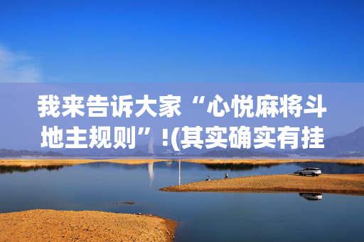 我来告诉大家“心悦麻将斗地主规则”!(其实确实有挂)-抖音