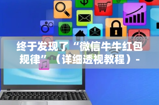 终于发现了“微信牛牛红包规律”（详细透视教程）-哔哩哔哩
